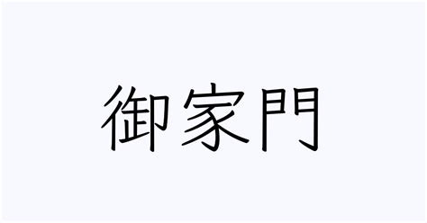 家門 意味|御家門（ごかもん）とは？ 意味・読み方・使い方をわかりやす。